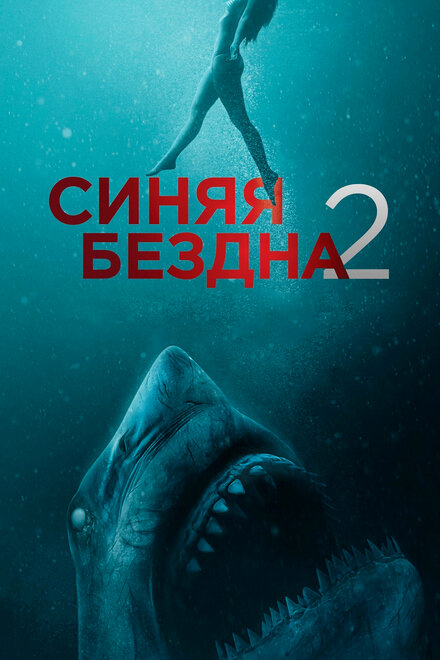 Синяя бездна 2