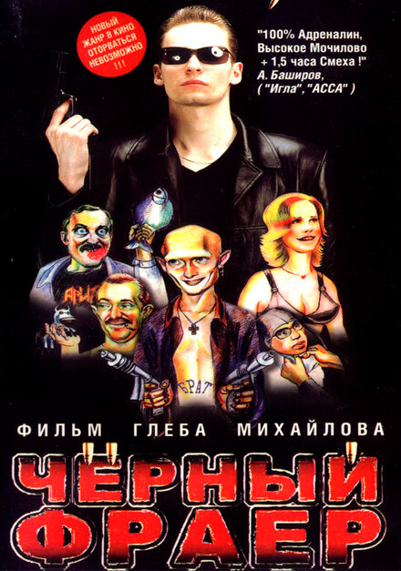 Черный фраер