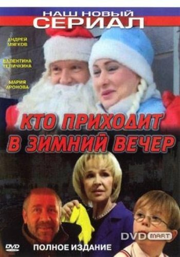 Кто приходит в зимний вечер