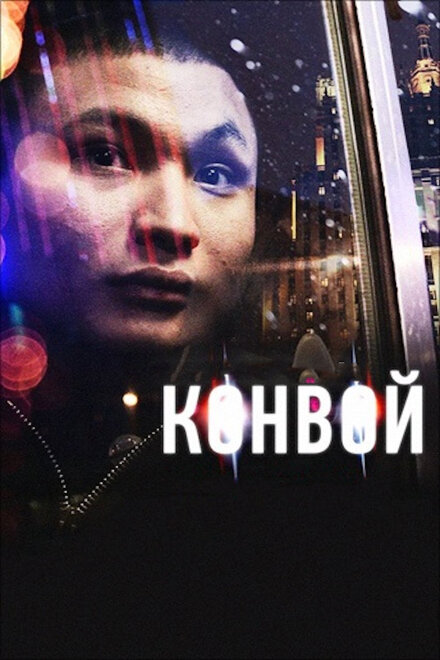 Конвой