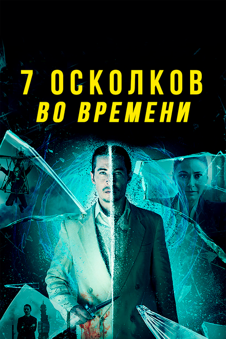 7 осколков во времени