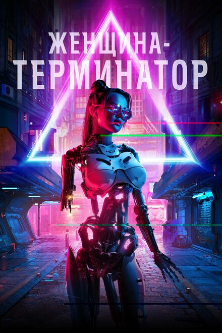 Женщина-терминатор