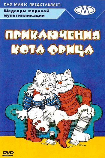 Приключения кота Фрица