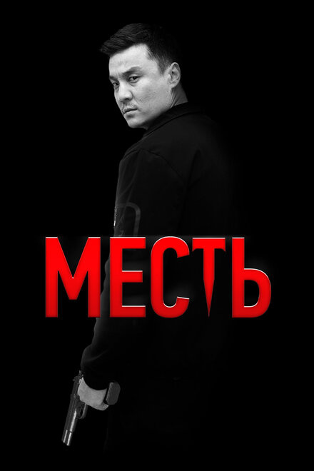 Месть