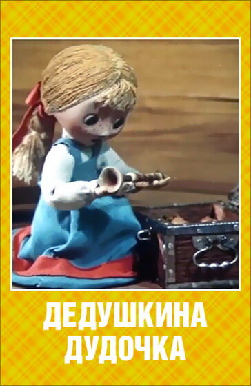 Дедушкина дудочка