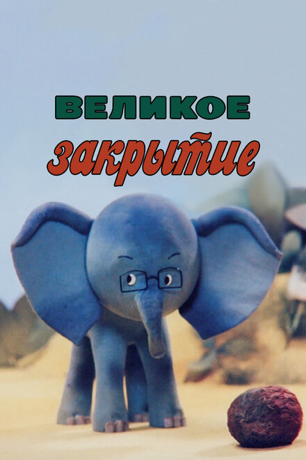 Великое закрытие