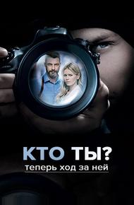 Кто ты?