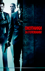 Охотники за головами