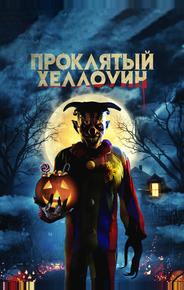 Проклятый Хэллоуин