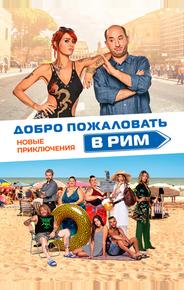 Добро пожаловать в Рим. Новые приключения