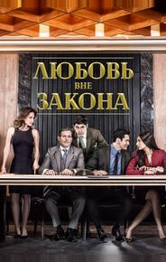 Любовь вне закона