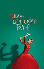 Человеческий голос