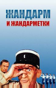 Жандарм и жандарметки