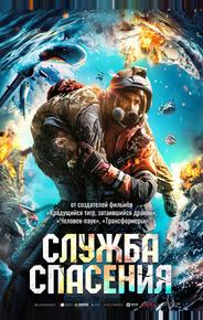 Служба спасения