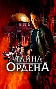 Тайна ордена