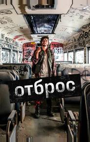 Отброс