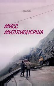 Мисс миллионерша