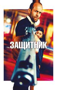 Защитник