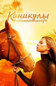 Каникулы в конном лагере