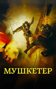 Мушкетер
