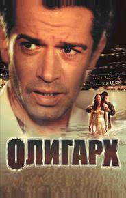 Олигарх