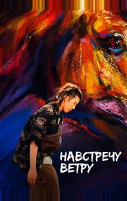 Навстречу ветру