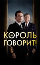 Король говорит!