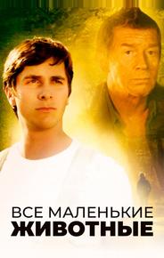 Все маленькие животные