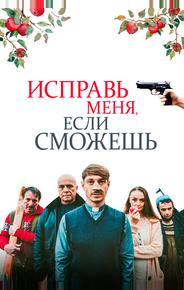 Исправь меня, если сможешь