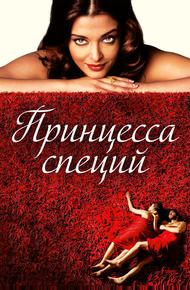 Принцесса специй