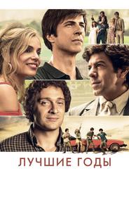 Лучшие годы