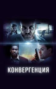 Конвергенция