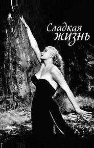Сладкая жизнь