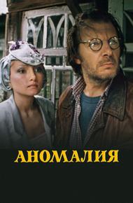 Аномалия