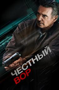 Честный вор