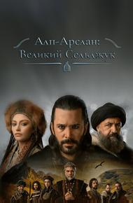 Алп-Арслан: Великий Сельджук