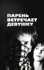 Парень встречает девушку