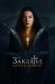Заклятье: Спуск к дьяволу