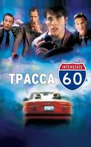 Трасса 60