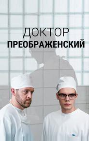 Доктор Преображенский