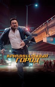 Криминальный город