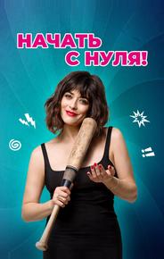 Начать с нуля!