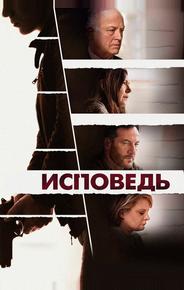 Исповедь