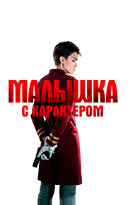 Малышка с характером