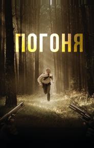 Погоня