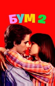 Бум 2
