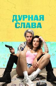 Дурная слава