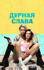 Дурная слава