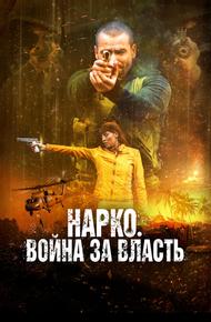Нарко. Война за власть