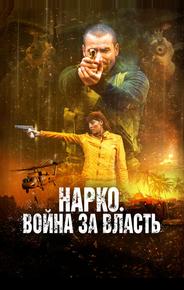 Нарко. Война за власть
